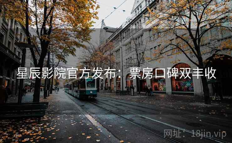 星辰影院官方发布：票房口碑双丰收