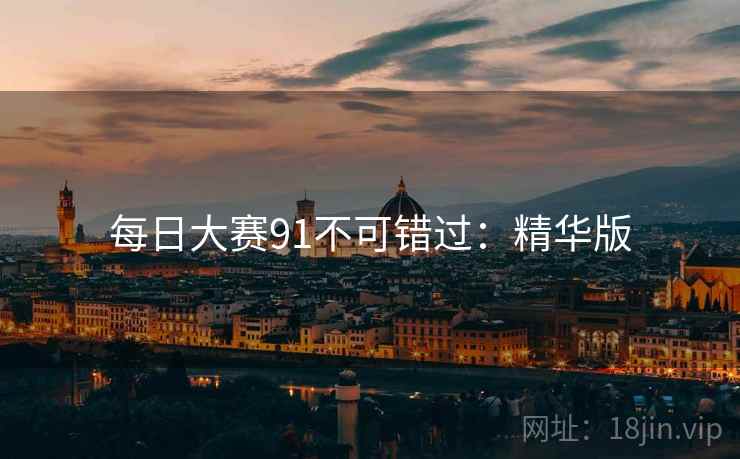 每日大赛91不可错过：精华版  第2张