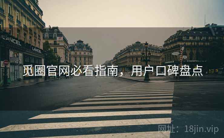 觅圈官网必看指南，用户口碑盘点  第2张