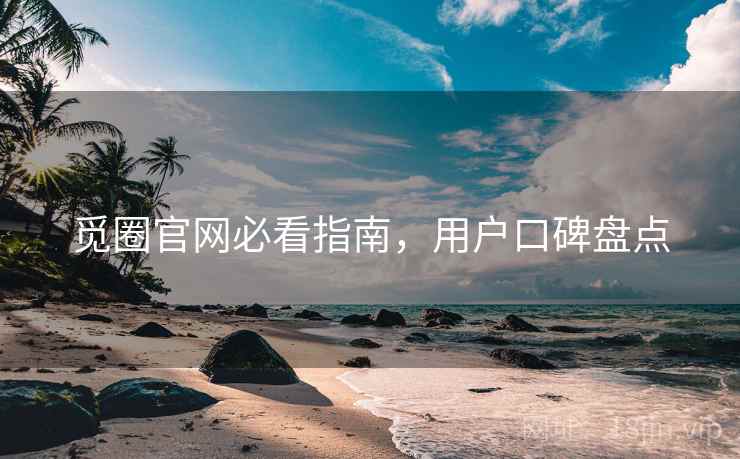 觅圈官网必看指南，用户口碑盘点