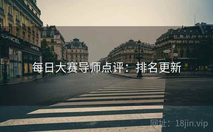 每日大赛导师点评：排名更新
