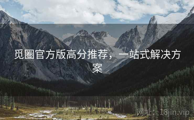 觅圈官方版高分推荐，一站式解决方案