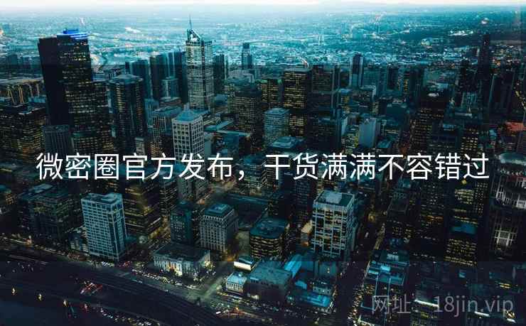 微密圈官方发布，干货满满不容错过