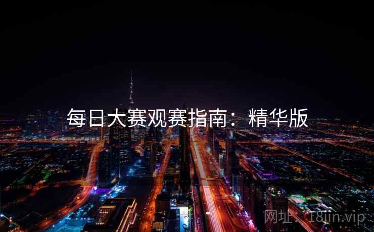 每日大赛观赛指南：精华版  第2张