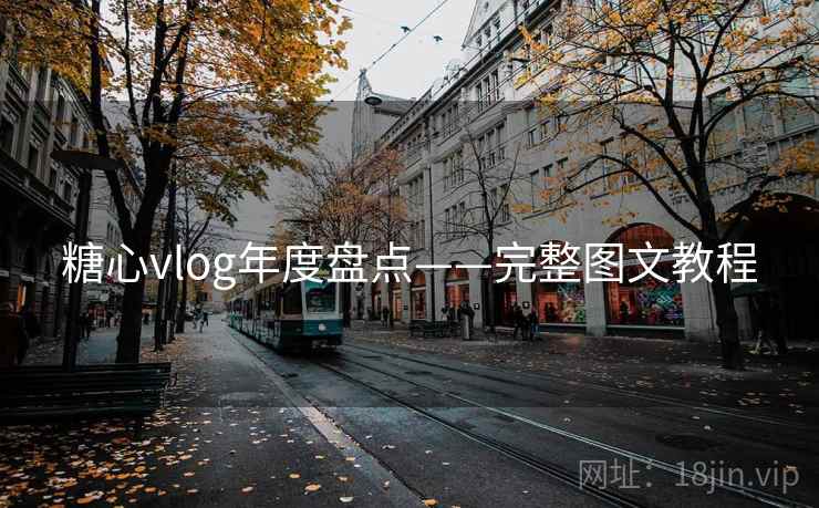 糖心vlog年度盘点——完整图文教程